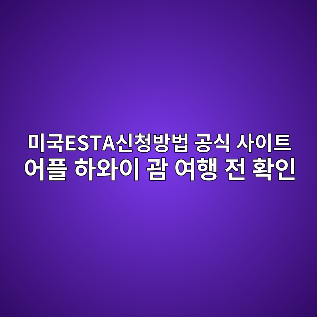 미국ESTA신청방법