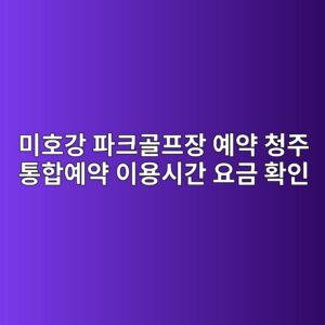 미호강 파크골프장