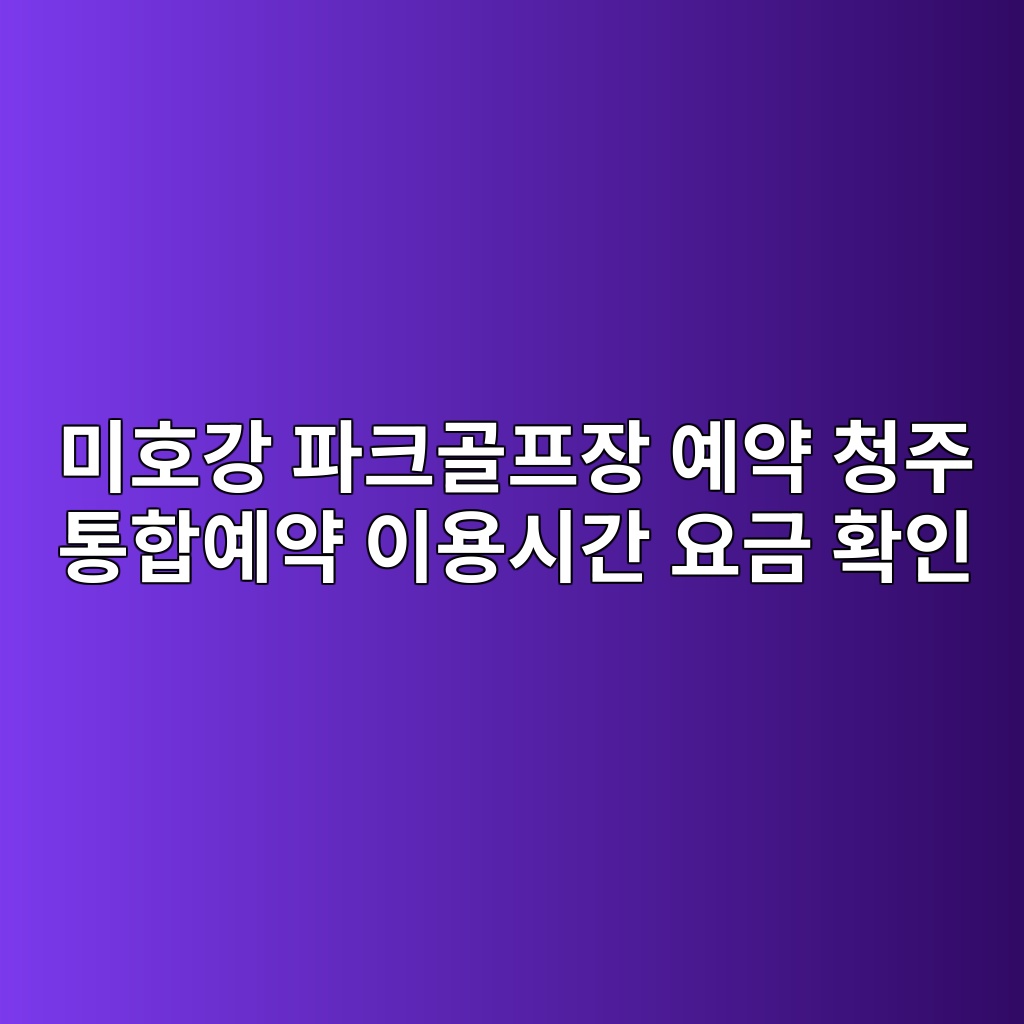 미호강 파크골프장