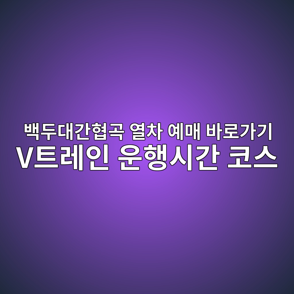 백두대간협곡 열차