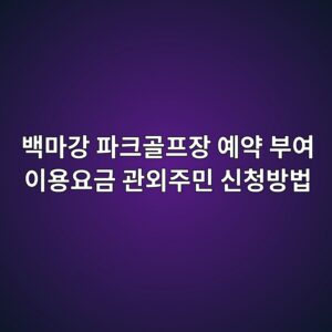 백마강 파크골프장