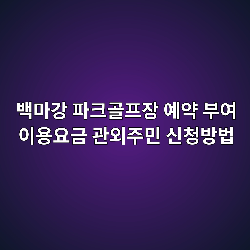백마강 파크골프장