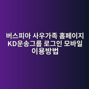 버스피아 사우가족
