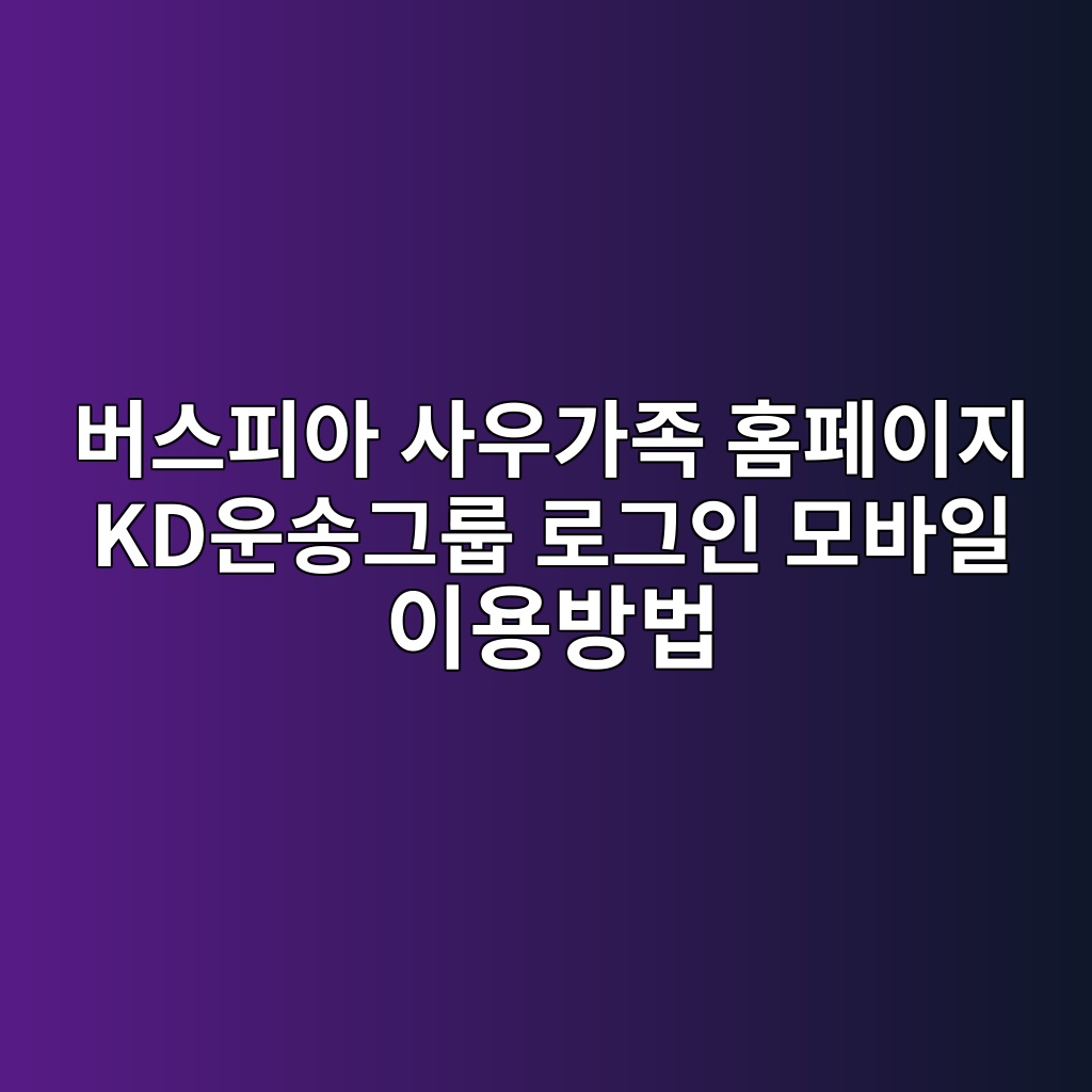 버스피아 사우가족