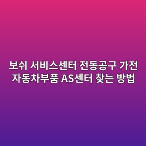 보쉬 서비스센터