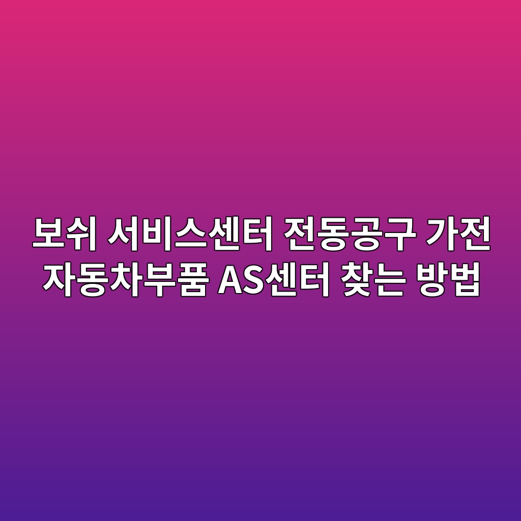 보쉬 서비스센터