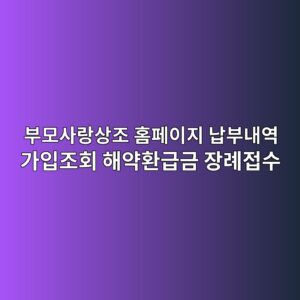 부모사랑상조