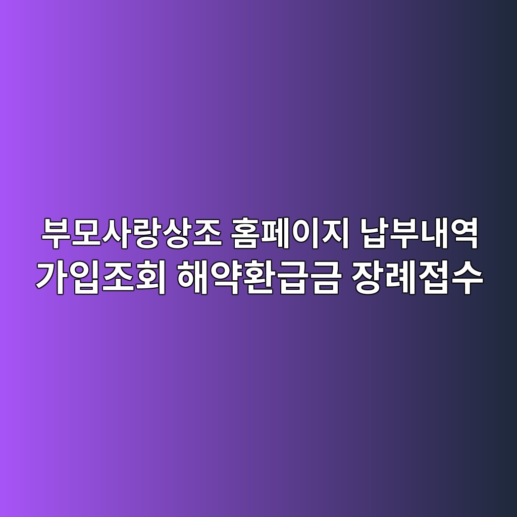 부모사랑상조