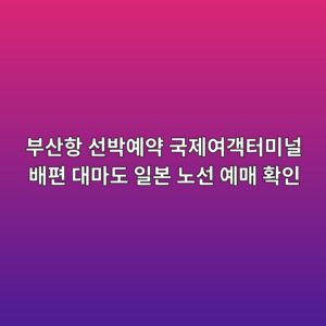 부산항 선박예약