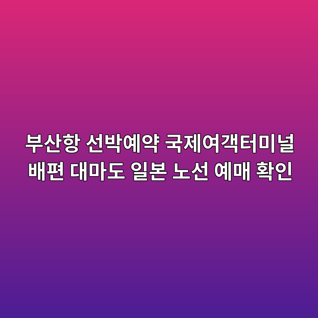 부산항 선박예약