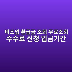비즈넵 환급금