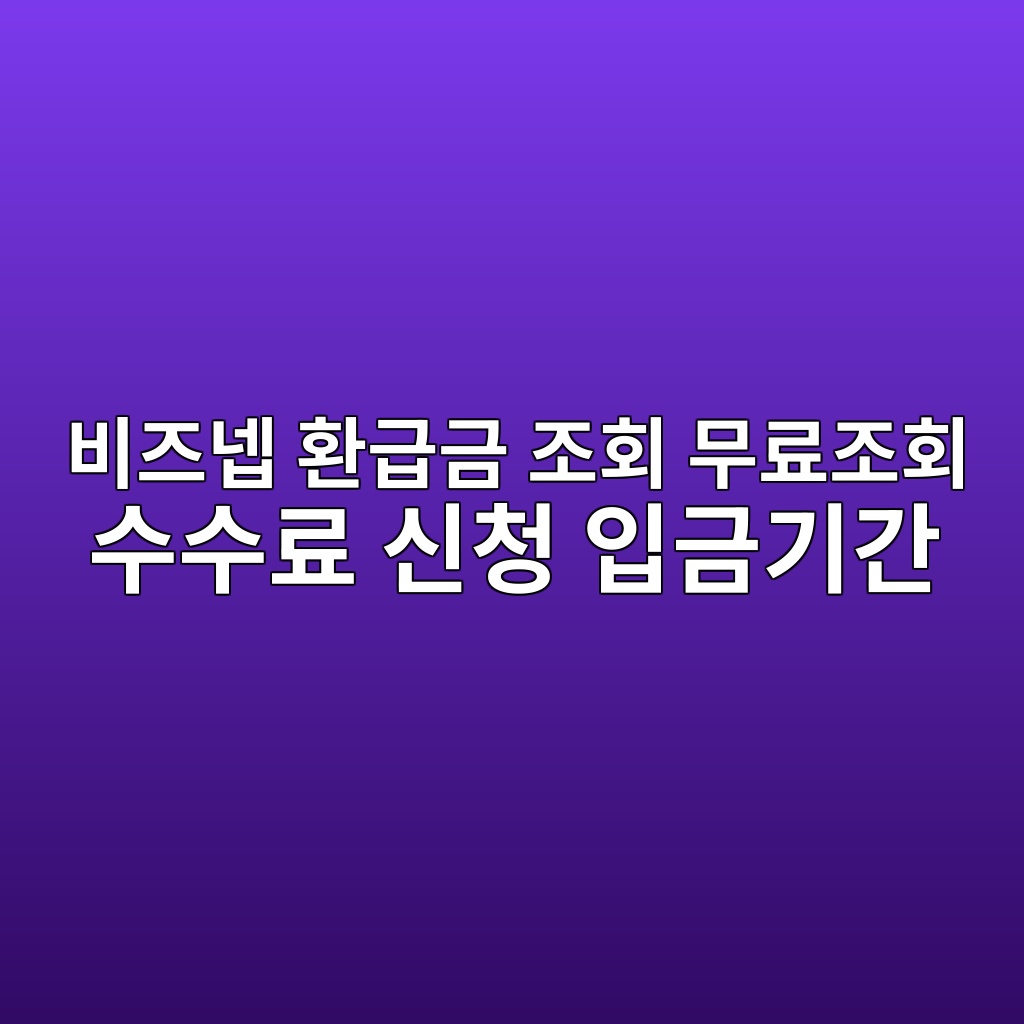 비즈넵 환급금