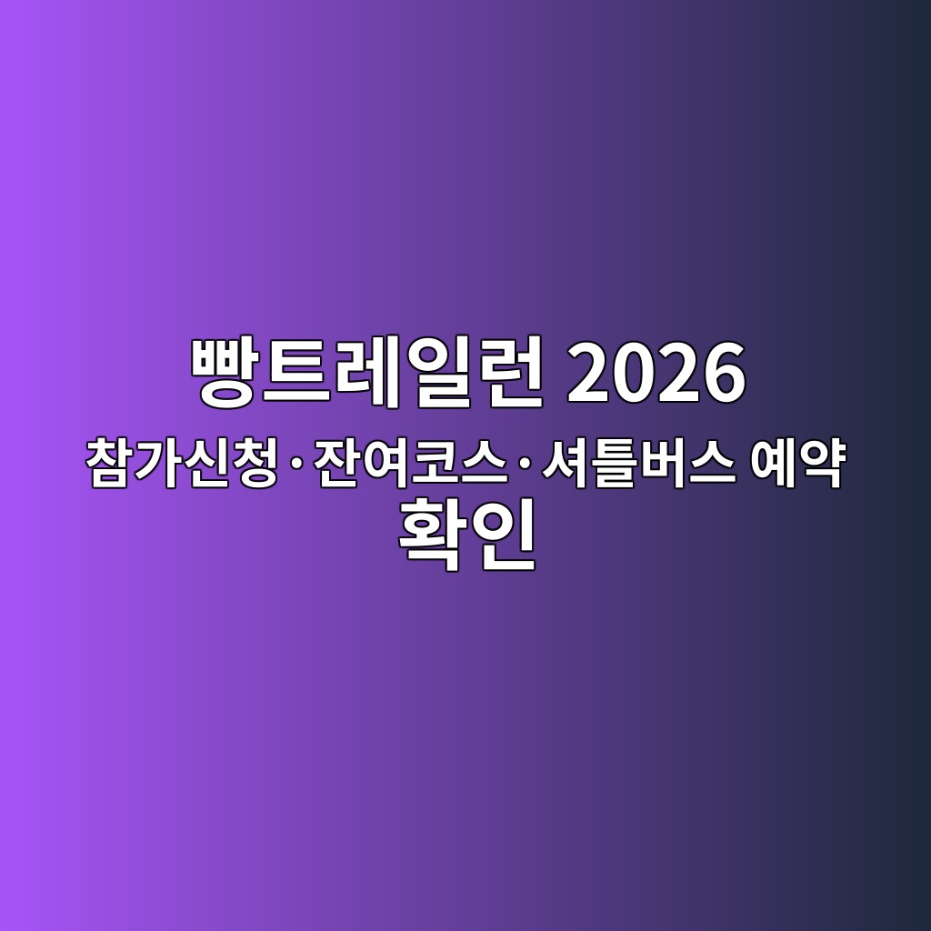빵트레일런 2026