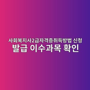 사회복지사2급자격증취득방법