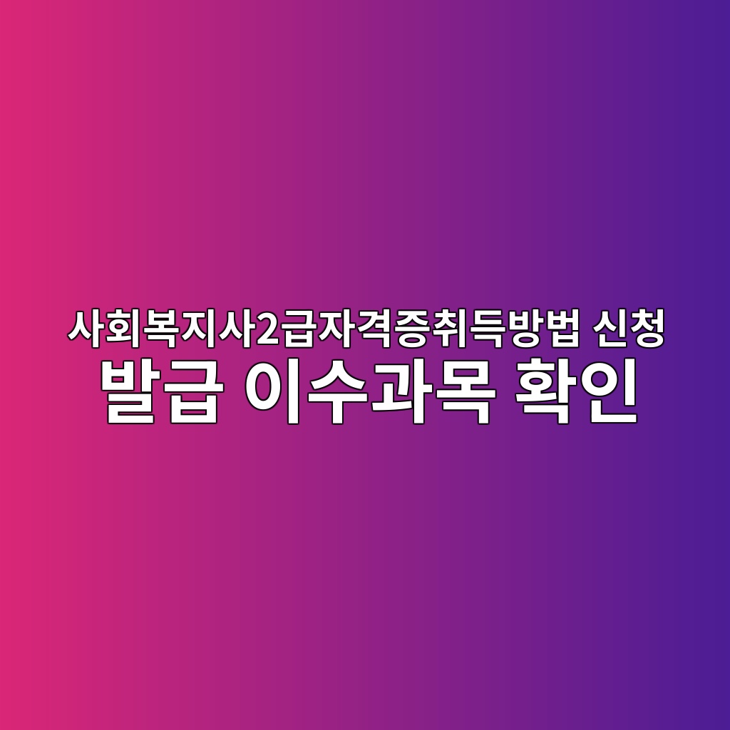 사회복지사2급자격증취득방법