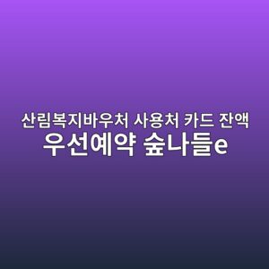 산림복지바우처