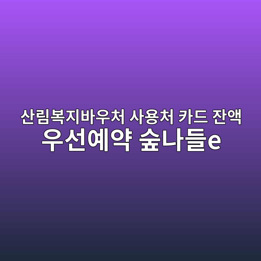 산림복지바우처