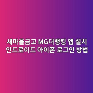 MG더뱅킹