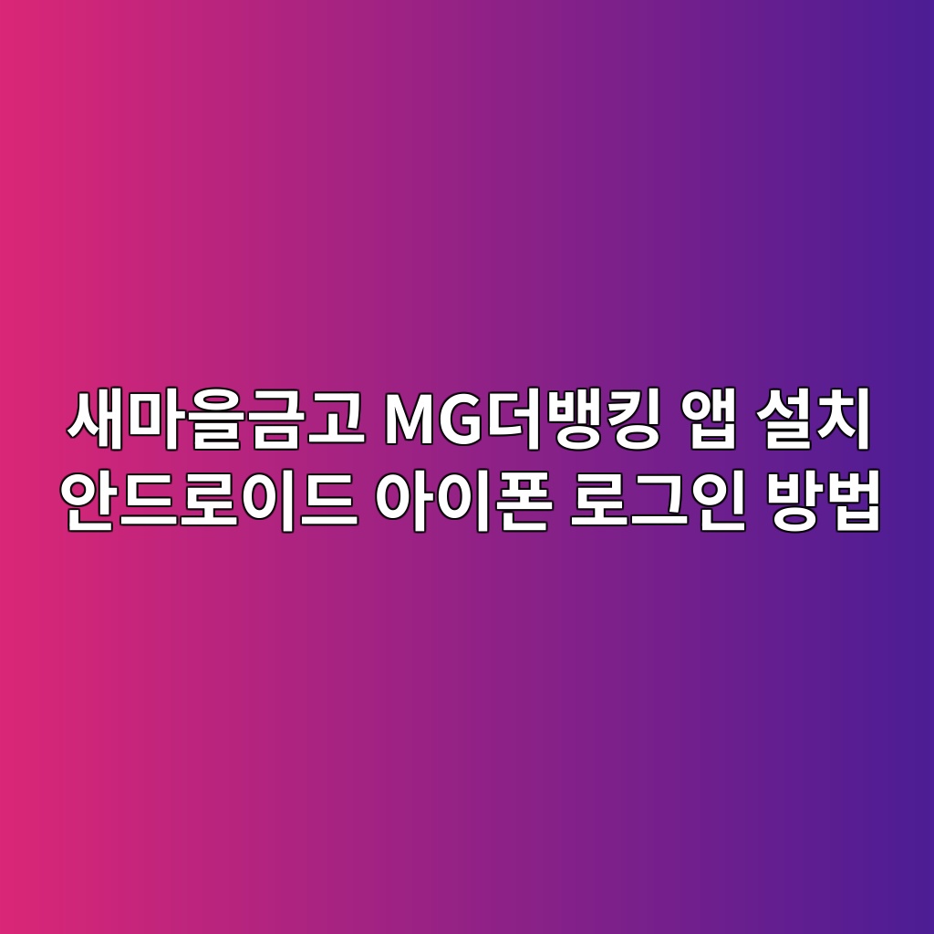 MG더뱅킹