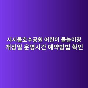 서서울호수공원 어린이 물놀이장