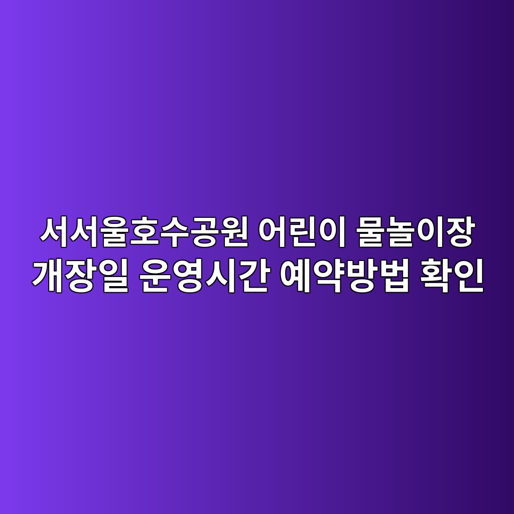 서서울호수공원 어린이 물놀이장