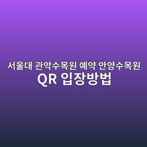 서울대 관악수목원