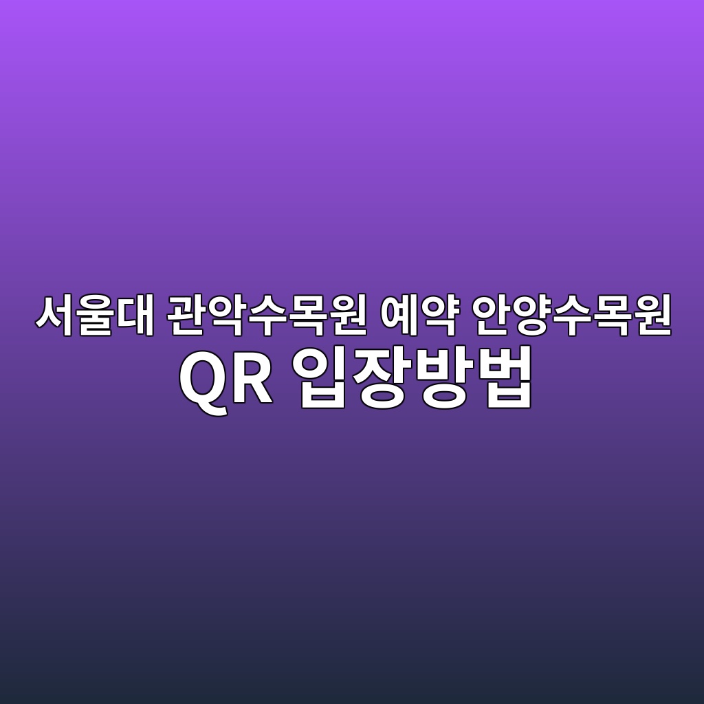 서울대 관악수목원