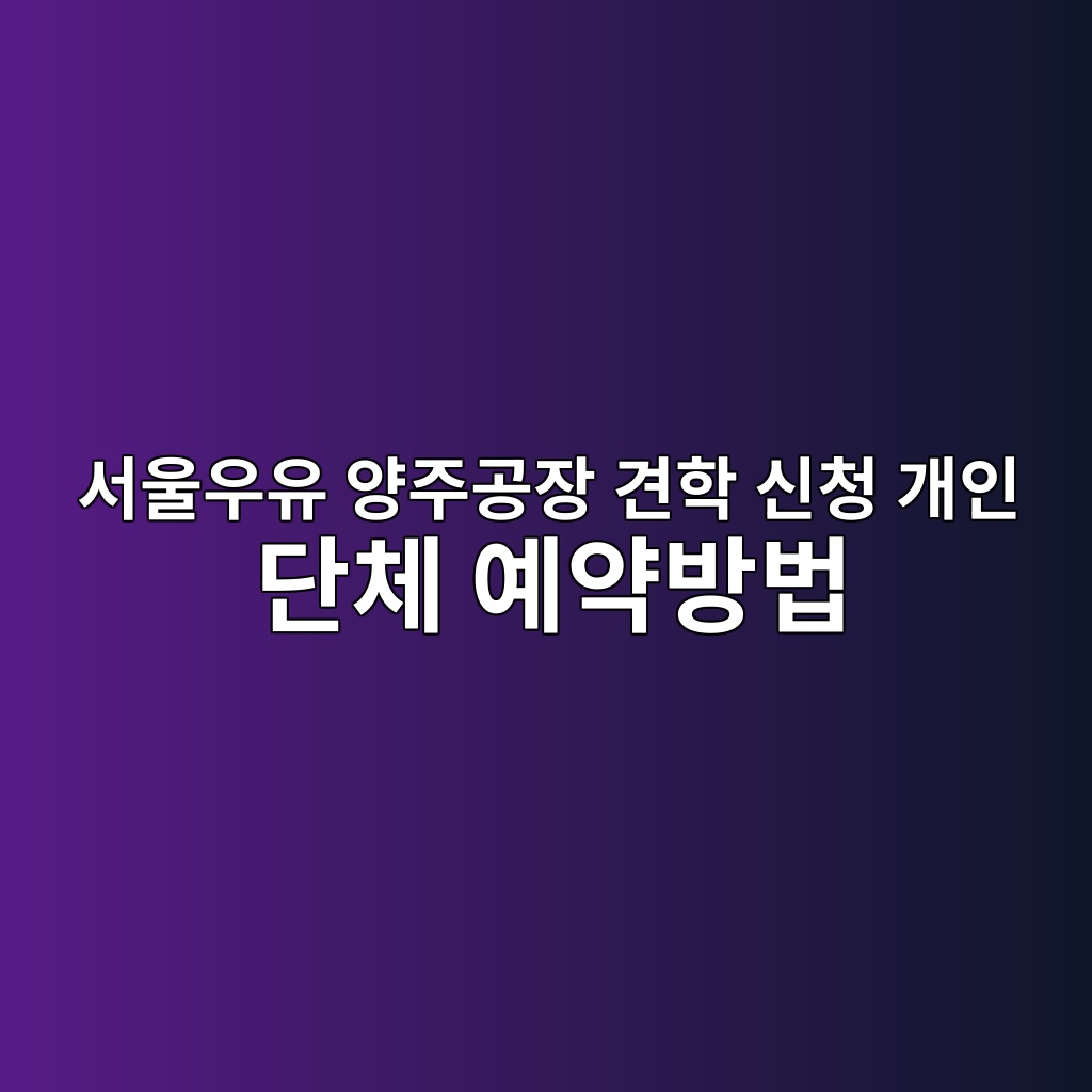 서울우유 양주공장 견학