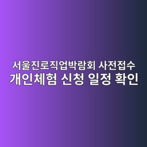 서울진로직업박람회