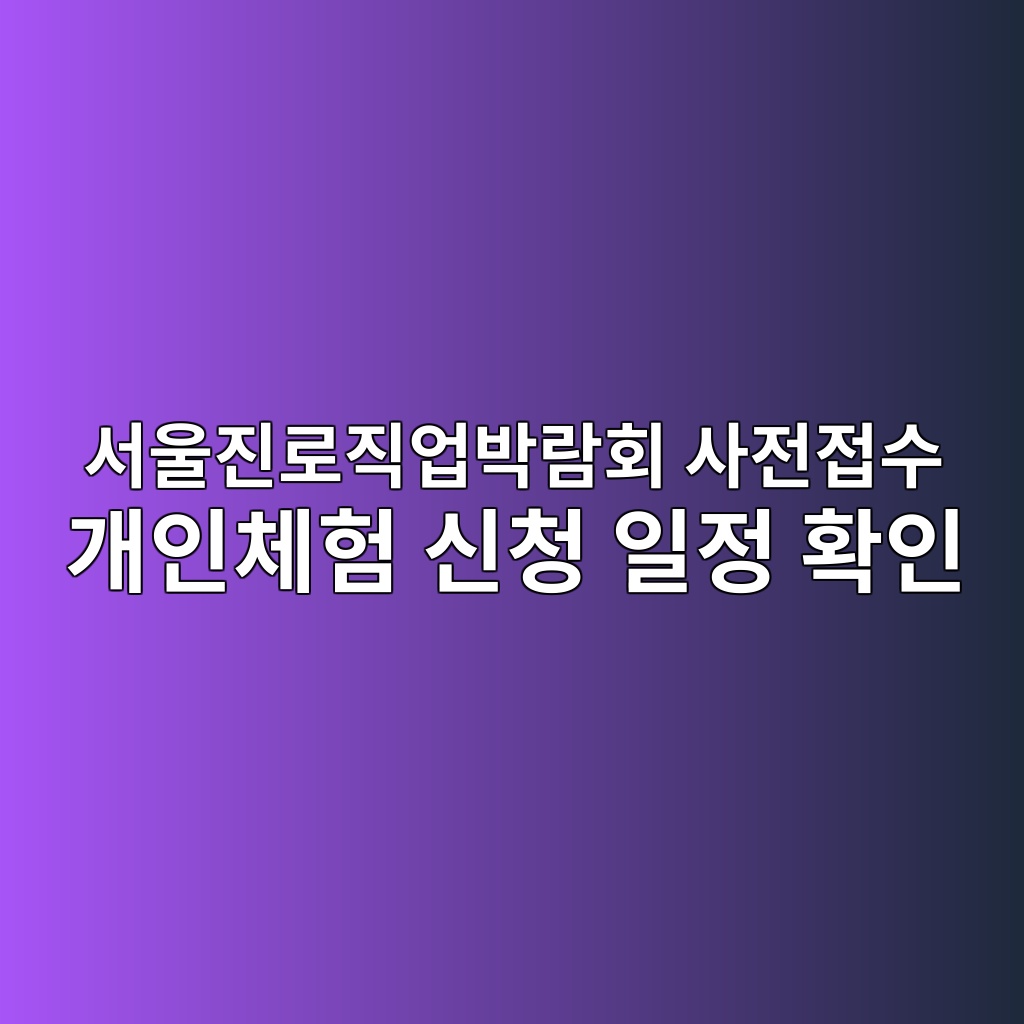 서울진로직업박람회