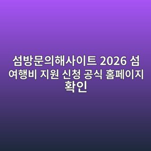 섬방문의해사이트 2026 섬 여행비 지원 신청 공식 홈페이지 확인