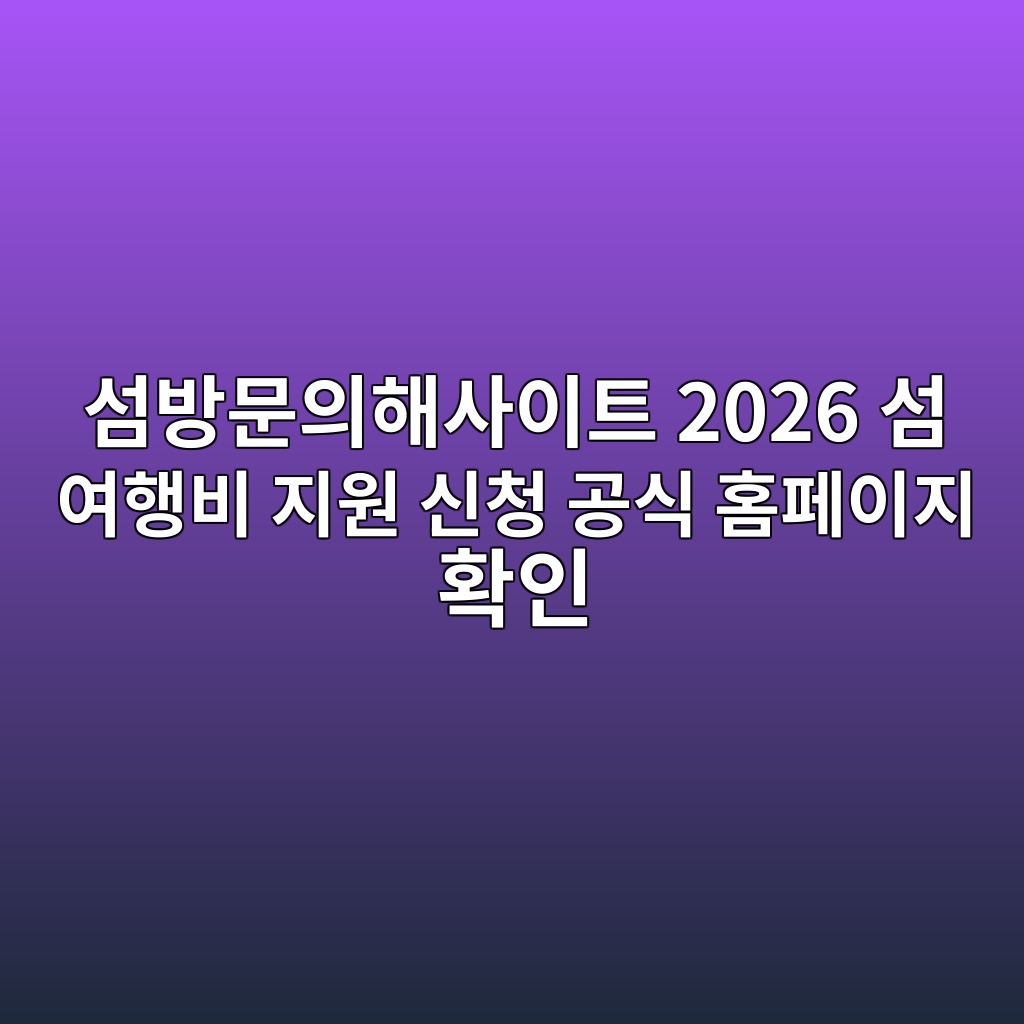 섬방문의해사이트 2026 섬 여행비 지원 신청 공식 홈페이지 확인