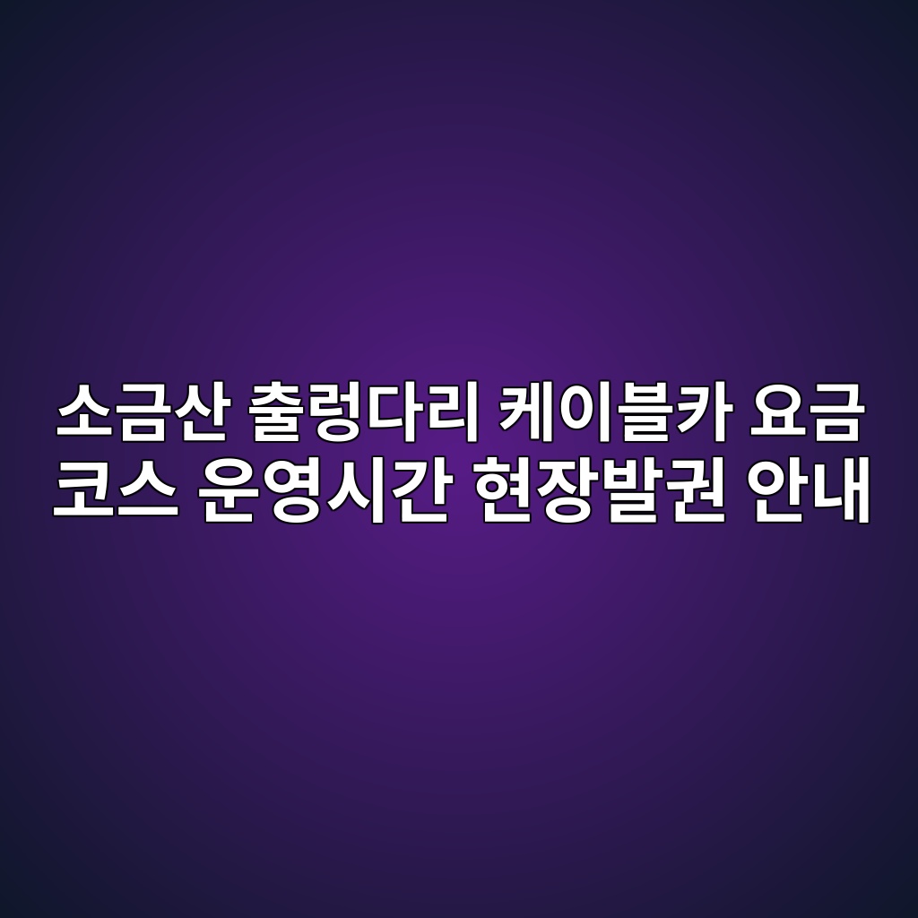 소금산출렁다리