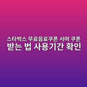 스타벅스 무료음료쿠폰