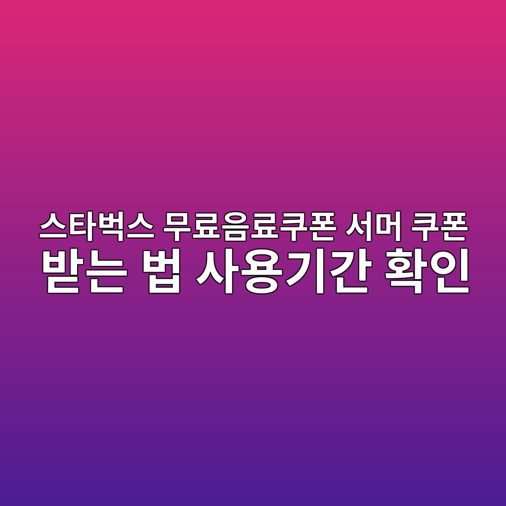 스타벅스 무료음료쿠폰
