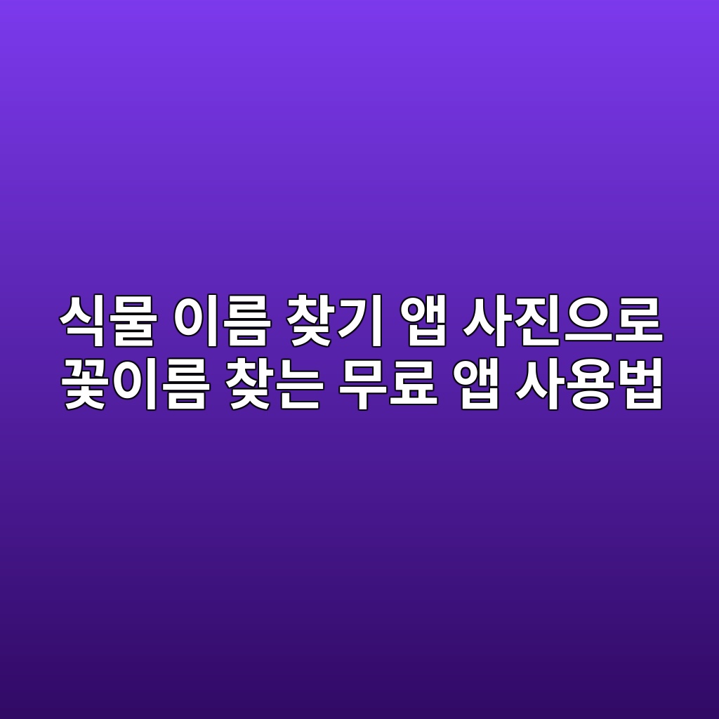 식물 이름 찾기 앱