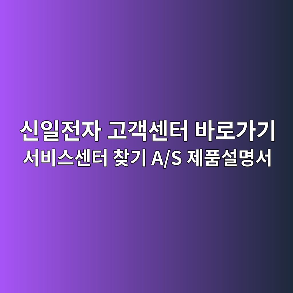 신일전자 고객센터