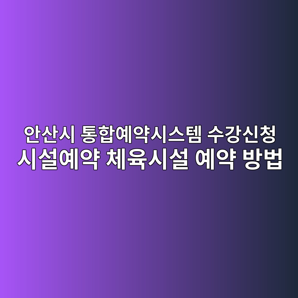 안산시 통합예약시스템