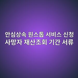 안심상속 원스톱 서비스