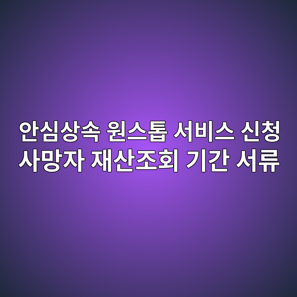 안심상속 원스톱 서비스