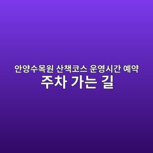 안양수목원