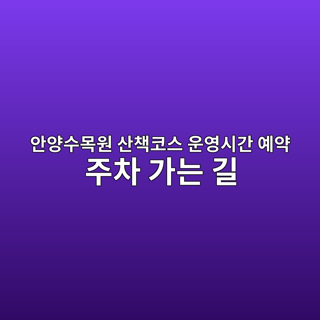 안양수목원