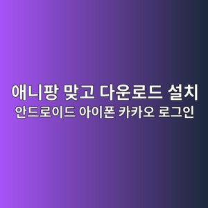애니팡 맞고