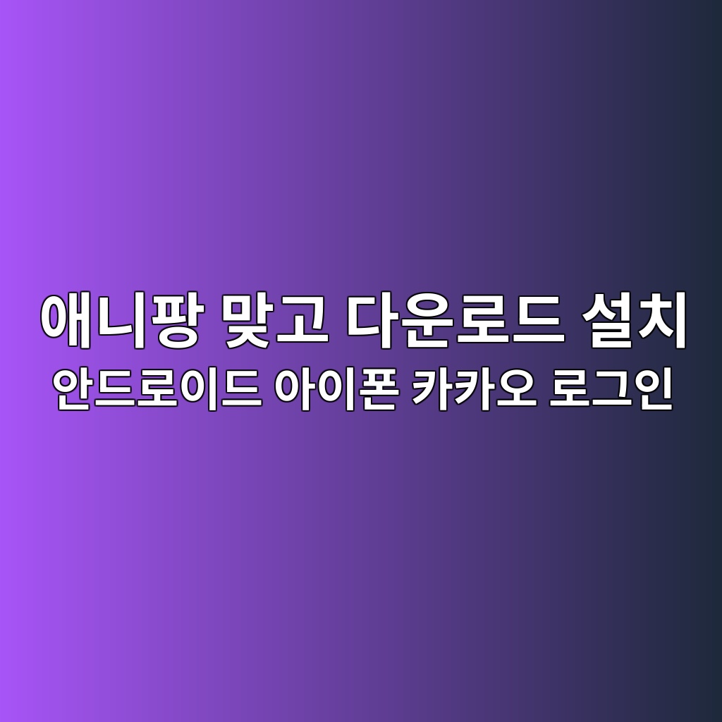 애니팡 맞고