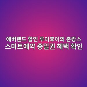 에버랜드 할인