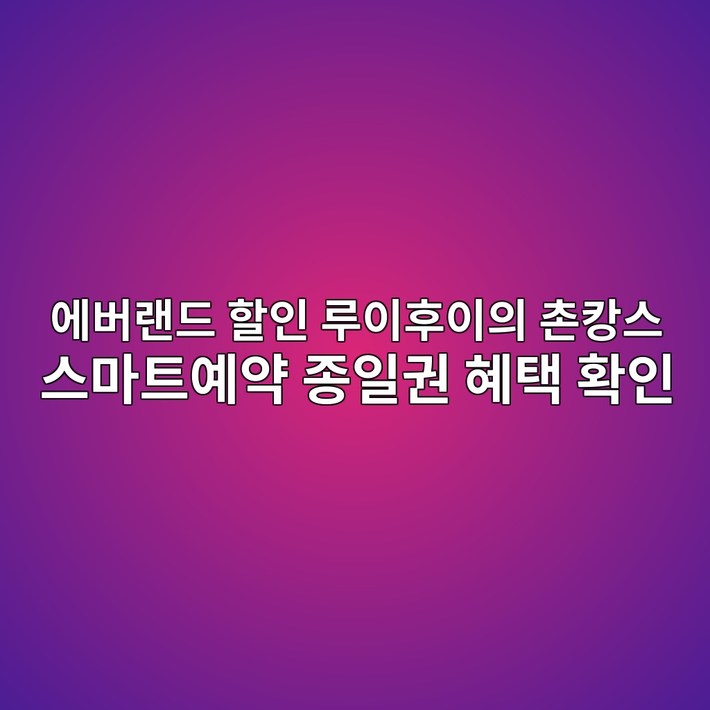 에버랜드 할인