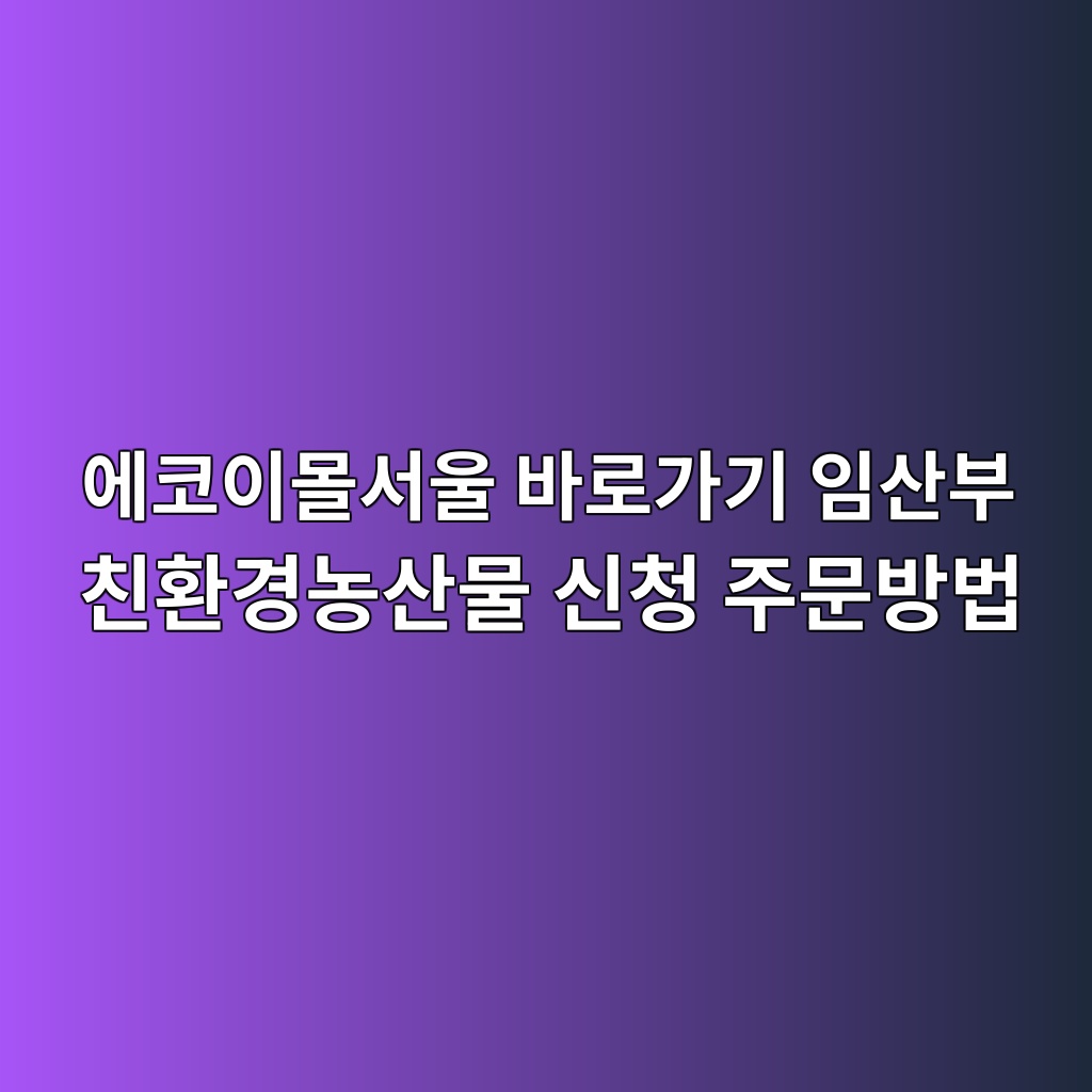 에코이몰서울