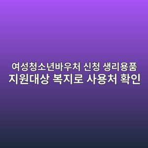 여성청소년바우처