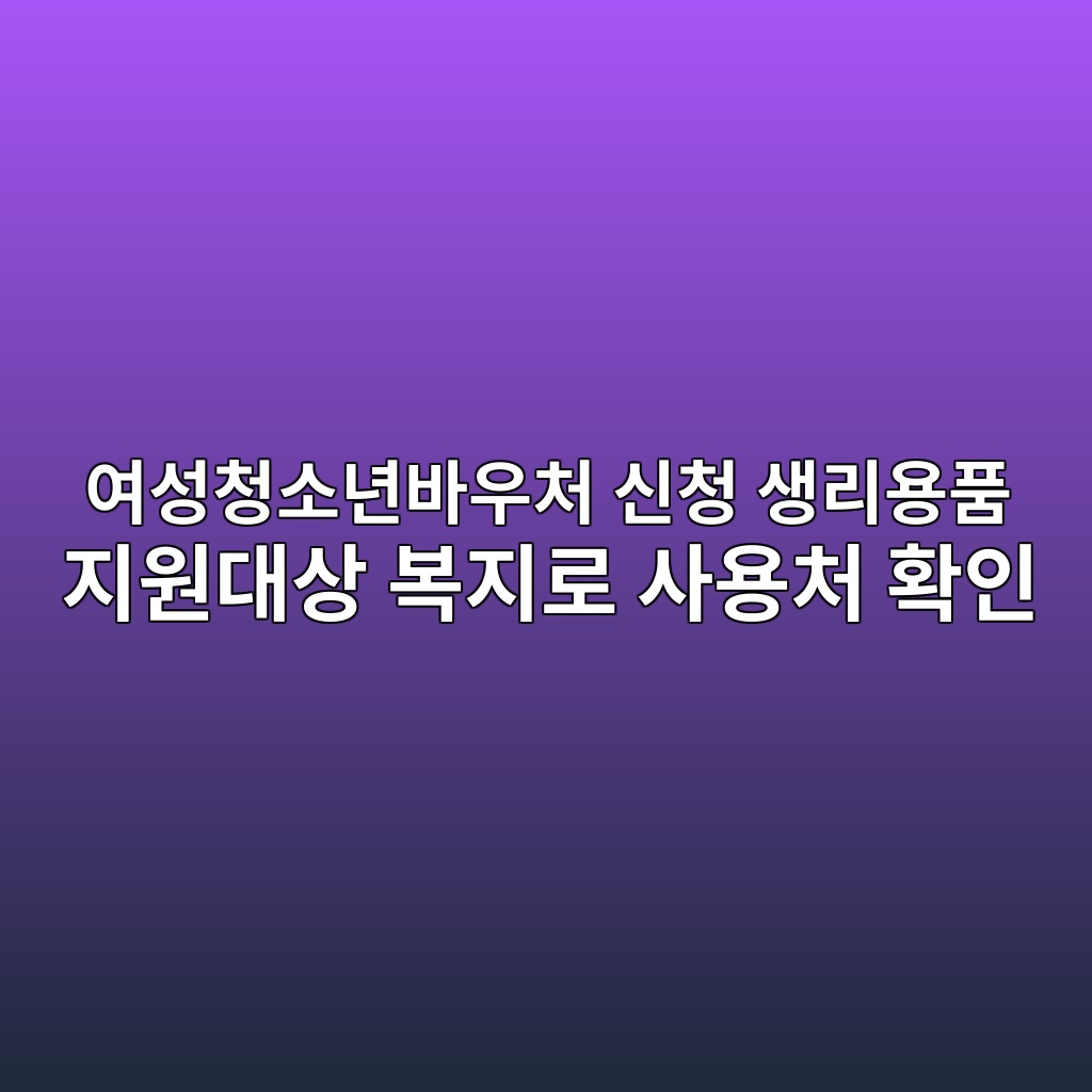 여성청소년바우처