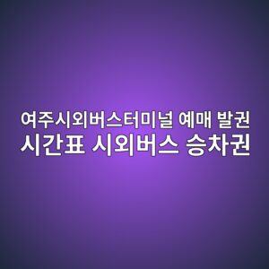 여주시외버스터미널